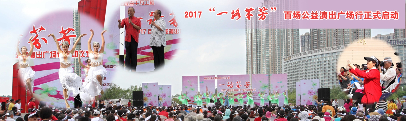 2017百场公益演出广场行